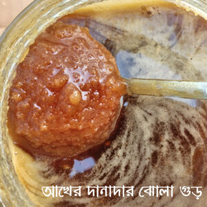 আখের দানাদার ঝোলা গুড়